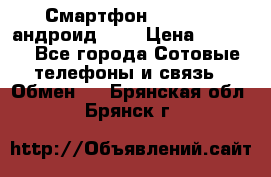 Смартфон Higscreen андроид 4.3 › Цена ­ 5 000 - Все города Сотовые телефоны и связь » Обмен   . Брянская обл.,Брянск г.